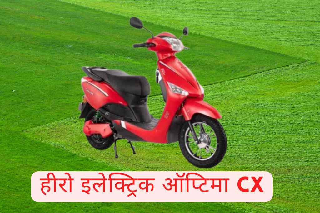हीरो इलेक्ट्रिक ऑप्टिमा CX