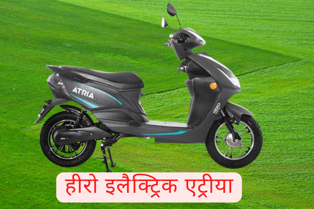हीरो इलैक्ट्रिक एट्रीया