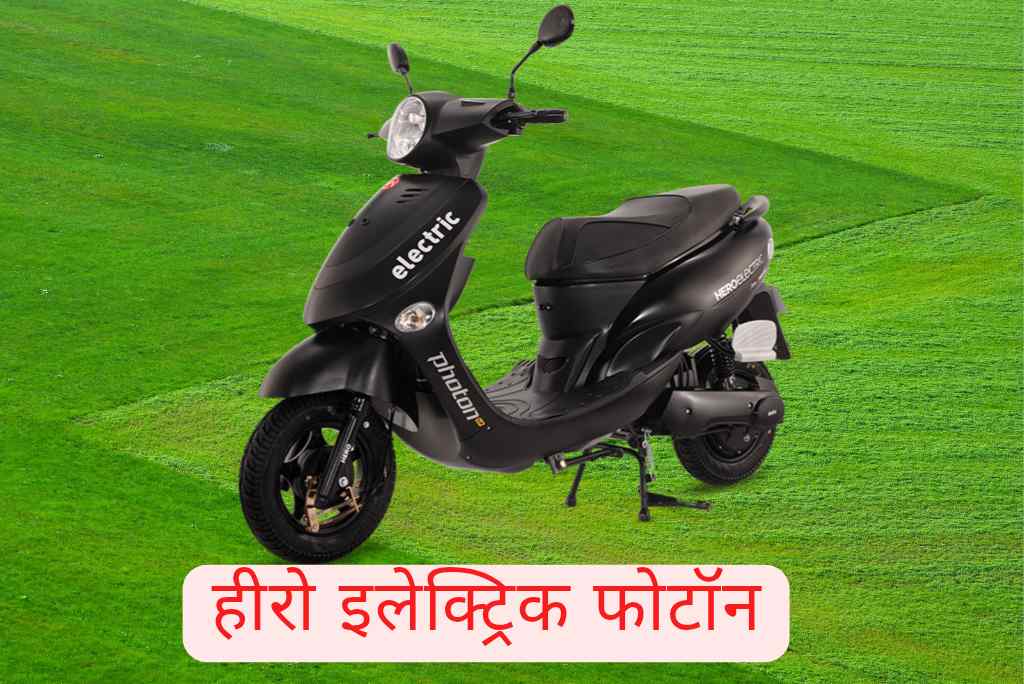 हीरो इलेक्ट्रिक फोटॉन