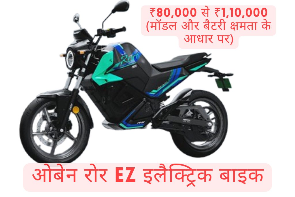 ओबेन रोर EZ इलैक्ट्रिक बाइक