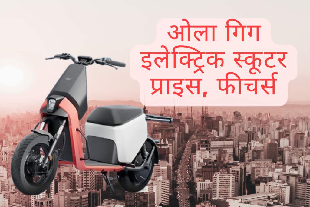 Ola Gig Electric Scooter Price 2025