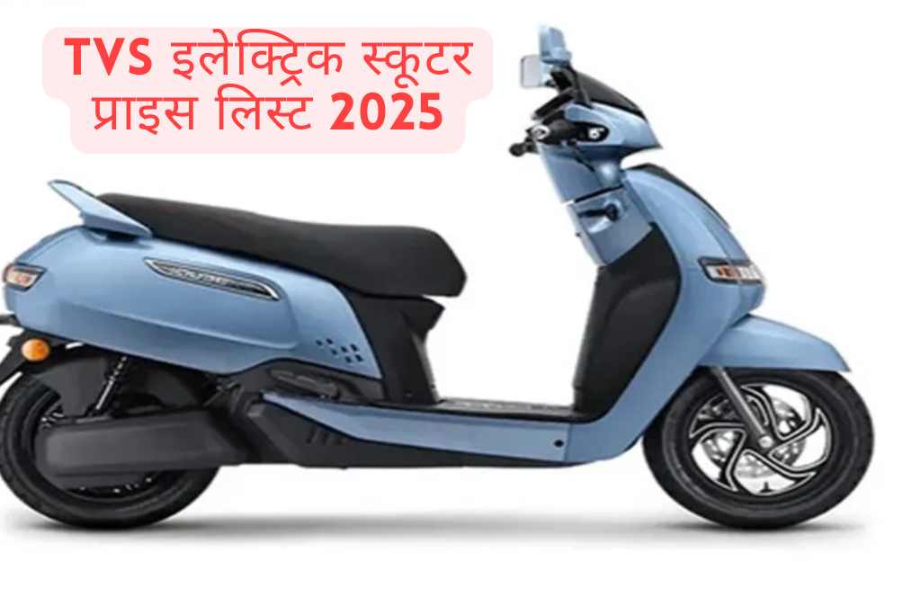 TVS इलेक्ट्रिक स्कूटर प्राइस लिस्ट 2025