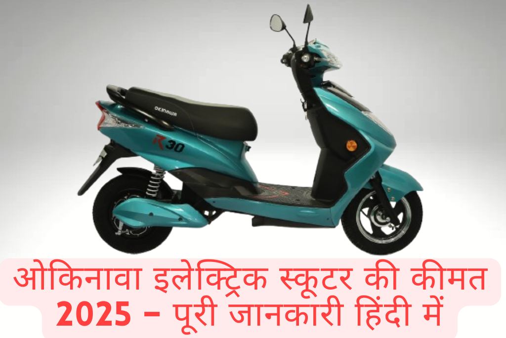 ओकिनावा इलेक्ट्रिक स्कूटर की कीमत