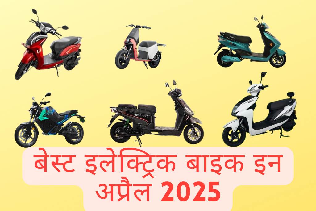 बेस्ट इलेक्ट्रिक बाइक इन अप्रैल 2025
