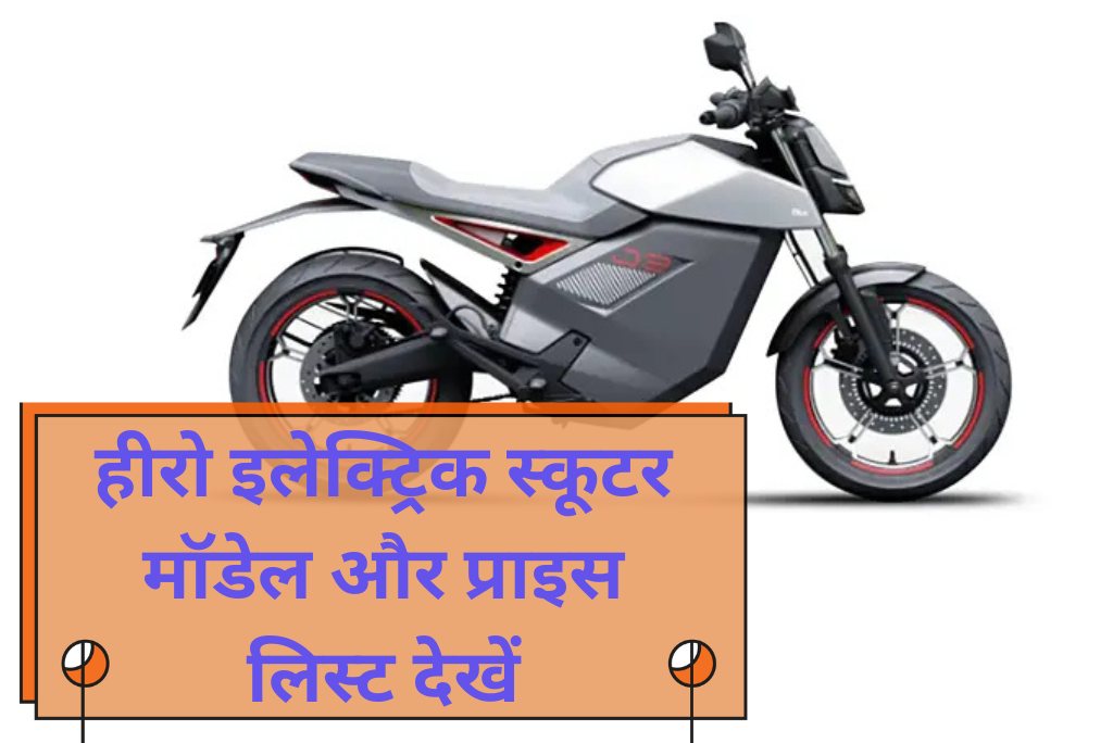 हीरो इलेक्ट्रिक स्कूटर मॉडेल और प्राइस लिस्ट देखें