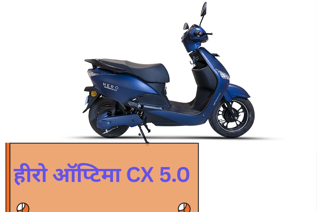 हीरो ऑप्टिमा CX 5.0