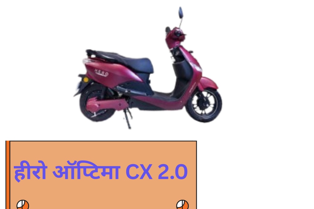 हीरो ऑप्टिमा CX 2.0