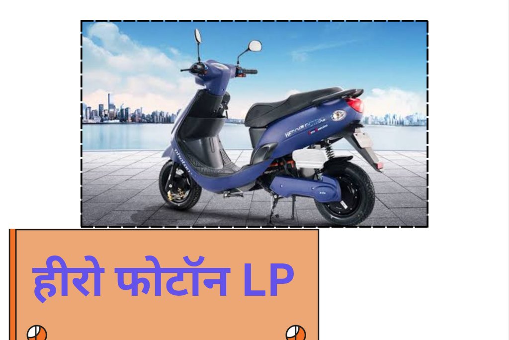 हीरो फोटॉन LP