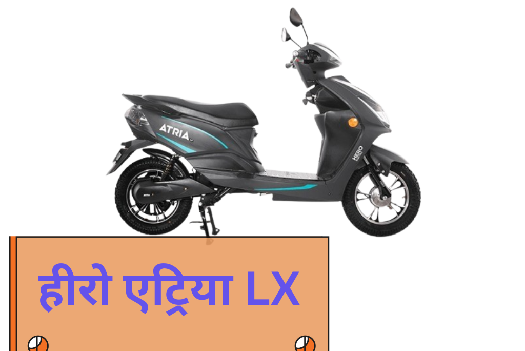 हीरो एट्रिया LX