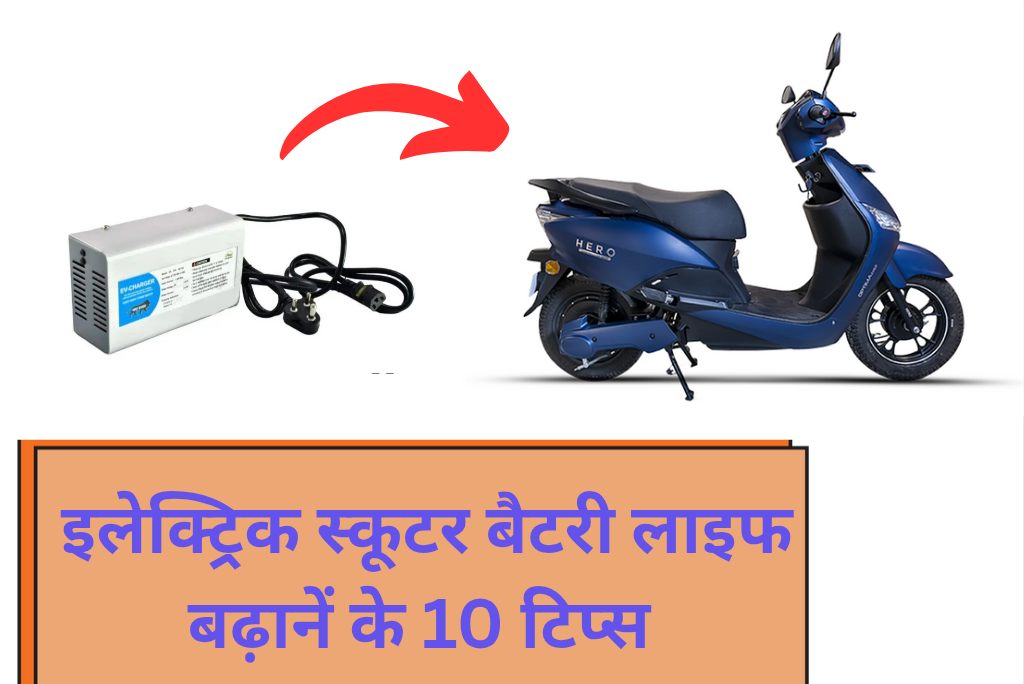 इलेक्ट्रिक स्कूटर बैटरी लाइफ बढ़ानें के 10 टिप्स