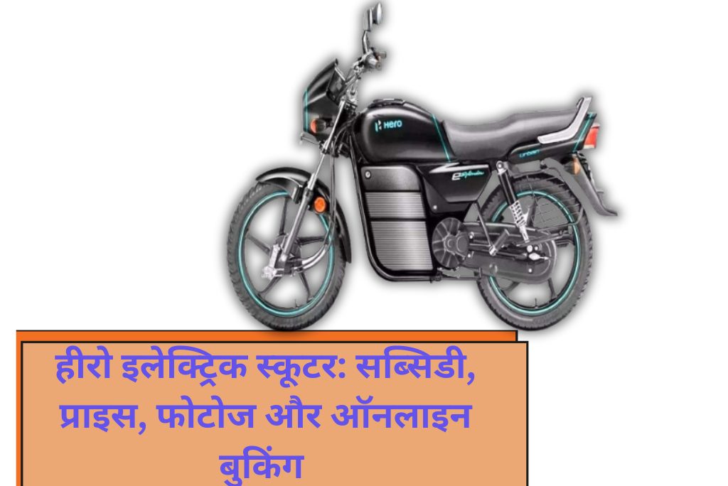 हीरो इलेक्ट्रिक स्कूटर: सब्सिडी, प्राइस, फोटोज और ऑनलाइन बुकिंग