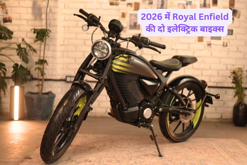 2026 में Royal Enfield की दो इलेक्ट्रिक बाइक्स