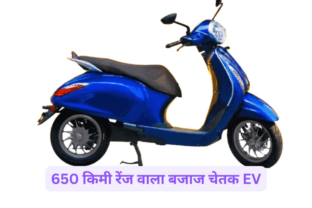 650 किमी रेंज वाला बजाज चेतक EV