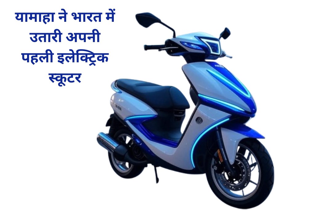 यामाहा ने भारत में उतारी अपनी पहली इलेक्ट्रिक स्कूटर