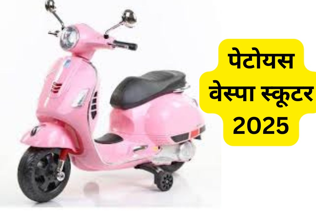 पेटोयस वेस्पा स्कूटर 2025