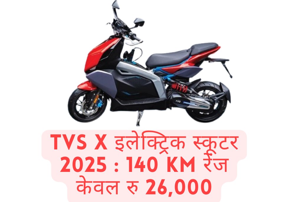 TVS X इलेक्ट्रिक स्कूटर 2025