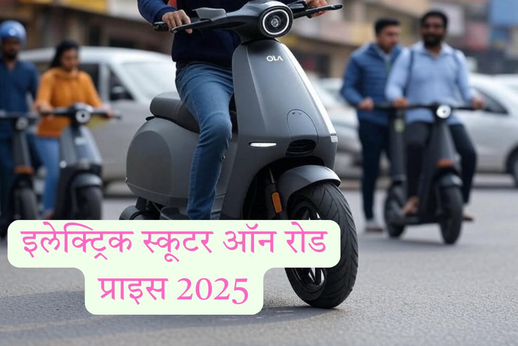 इलेक्ट्रिक स्कूटर ऑन रोड प्राइस 2025