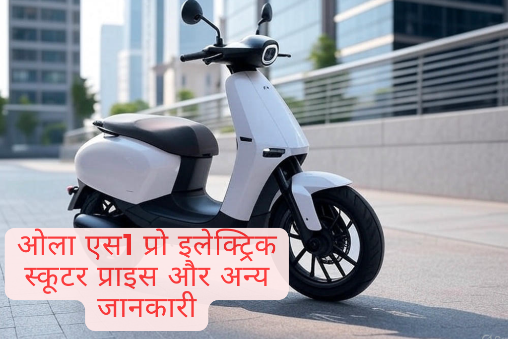 Ola Electric Scooter S1 Pro Price