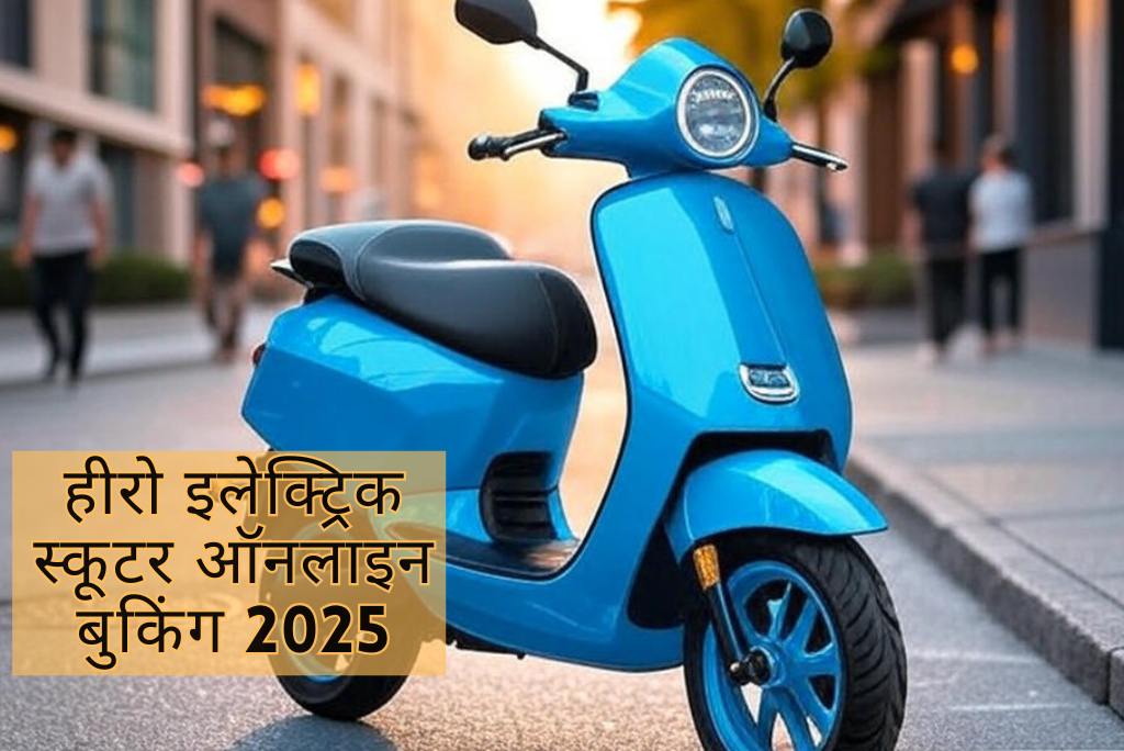 हीरो इलेक्ट्रिक स्कूटर ऑनलाइन बुकिंग 2025