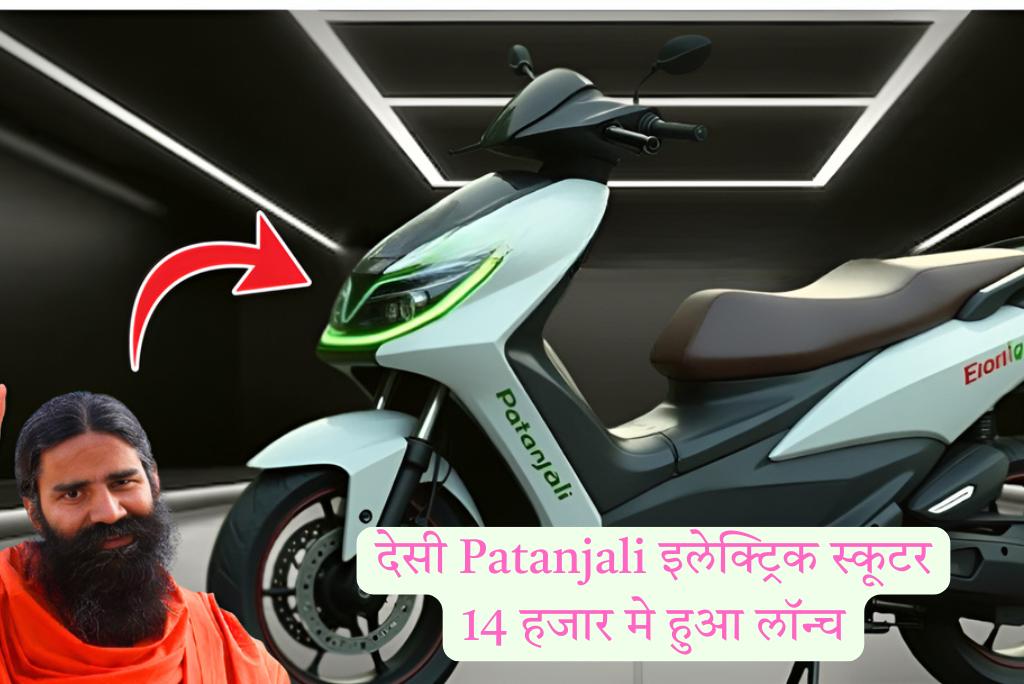 देसी Patanjali इलेक्ट्रिक स्कूटर लॉन्च हुआ