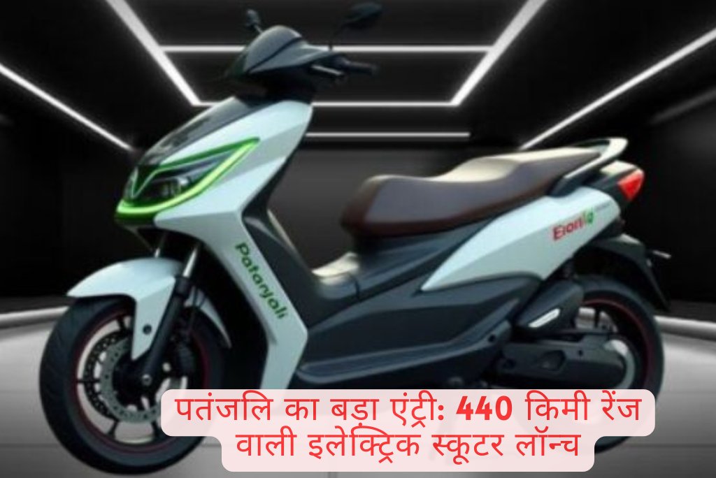 पतंजलि का बड़ा एंट्री: 440 किमी रेंज वाली इलेक्ट्रिक स्कूटर लॉन्च
