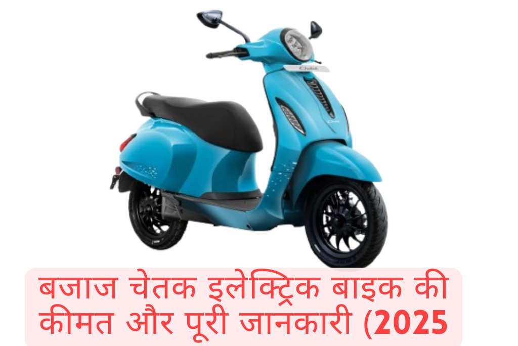 बजाज चेतक इलेक्ट्रिक बाइक की कीमत और पूरी जानकारी (2025