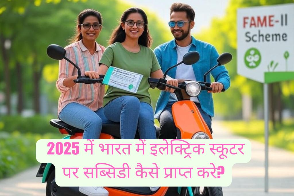 2025 में भारत में इलेक्ट्रिक स्कूटर पर सब्सिडी कैसे प्राप्त करे?