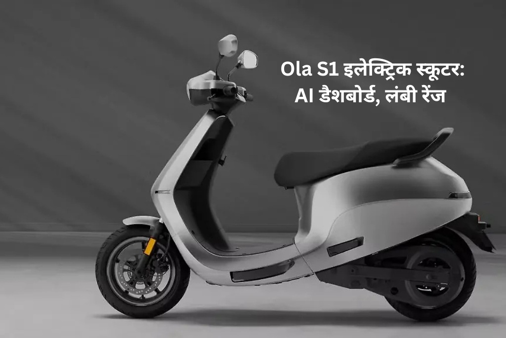 Ola S1 इलेक्ट्रिक स्कूटर: AI डैशबोर्ड, लंबी रेंज